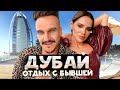 ДУБАЙ ИЛИ НЕУДАЧНЫЙ ОТДЫХ С БЫВШЕЙ / СБРИЛ УСЫ