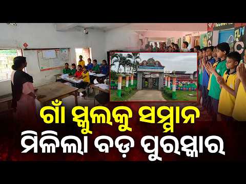 ବାଲେଶ୍ୱରର ଗାଁ ସ୍କୁଲର ବଡ଼ ସଫଳତା | Chief Minister Education Award 2025 | Khaira School