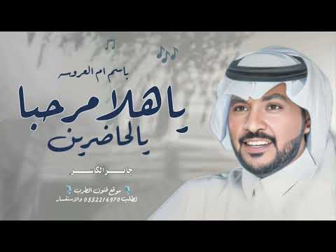 زفات جابر الكاسر 2024 زفة ترحيب باسم ام العروسه يا هلا مرحبا مليون يالحاضرين بدون حقوق