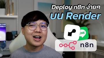 Deploy โปรเจค n8n บน Render ง่ายๆใน 5 ขั้นตอน | QWERTY N8N EP.05
