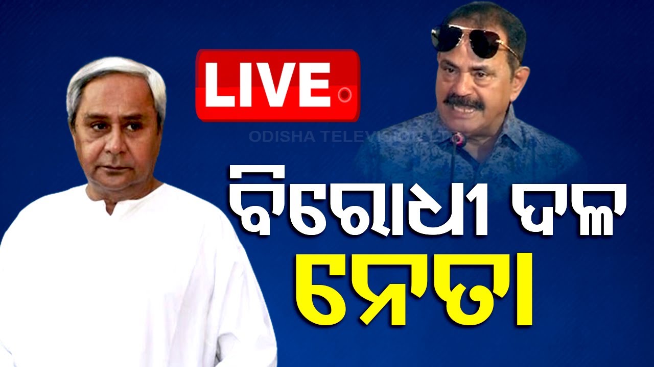 ????Live | ବିଜେପି ସରକାରକୁ ନାକେଦମ କରିବେ କିଏ? | Odisha Assembly Leader of the Opposition