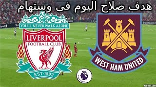 هدف محمد صلاح اليوم فى وستهام