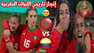 تأهل تاريخي المنتخب المغربي النسوي ل دور 16 ملخص مباراة المغرب وكولومبيا 1-0
