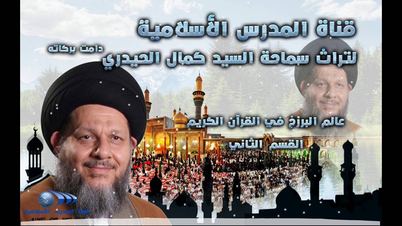 عالم البرزخ في القرآن الكريم القسم الثاني