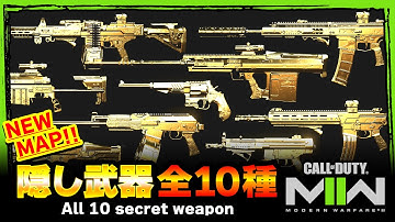 【MW2】全10種！ヴォンデルの隠し武器(金武器)まとめ！【DMZ】【WARZONE2】【Call of Duty】【ゆきちGAMES】