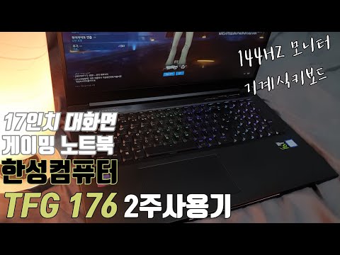[헤어디자이너현우]한성컴퓨터 게이밍 노트북 TFG176 2주 사용기
