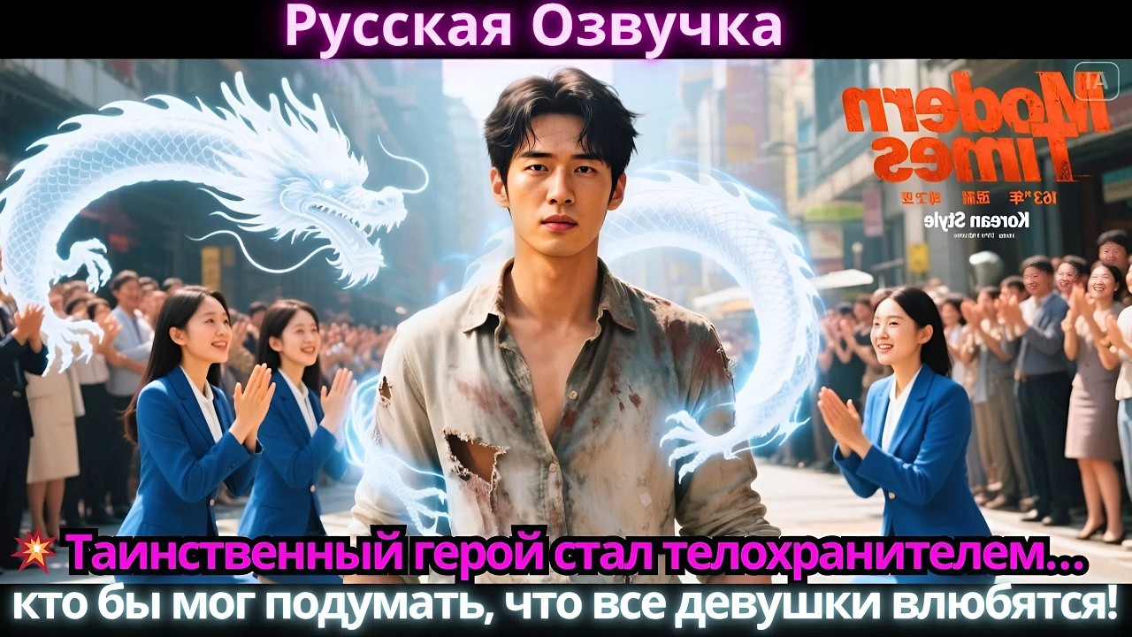 💥 Таинственный герой стал телохранителем… кто бы мог подумать, что все девушки влюбятся!