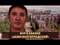 Бился против шести активистов! Вор в законе «Аким Волгоградский»