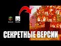 ТОНКОСТИ.v2 ∦ 10 СЕКРЕТНЫХ МАЙНКРАФТ версий в которых происходит что то СТРАННОЕ.. (5) 1 часть | #15