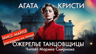 Агата Кристи - Ожерелье танцовщицы | Марина Смирнова | Лучшие аудиокниги онлайн