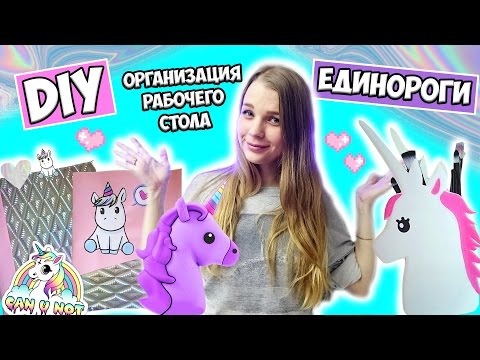 DIY ♡ ОРГАНИЗАЦИЯ РАБОЧЕГО СТОЛА в стиле ЕДИНОРОГОВ ♡ НА БЮДЖЕТЕ СВОИМИ РУКАМИ - DIY ♡ ОРГАНИЗАЦИЯ РАБОЧЕГО СТОЛА в стиле ЕДИНОРОГОВ ♡ НА БЮДЖЕТЕ СВОИМИ РУКАМИ