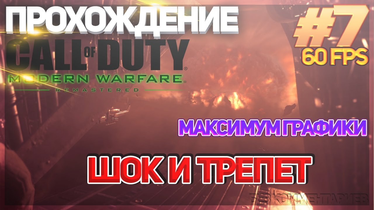 Прохождение Call of Duty:Modern Warfare Remastered на русском: Шок и трепет
