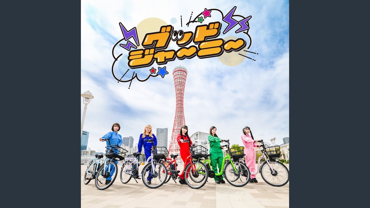 グッドジャーニー