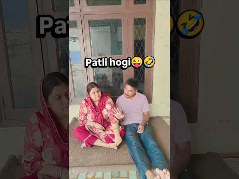 patli hogi 😜 #trending #comedy #shorts