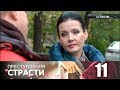 Преступления страсти 11 | Реванш