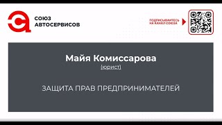 Защита прав предпринимателей - Майя Комиссарова