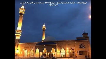 القارئ عبدالعزيز المقبل -اجمل التلاوات الخاشعة والمتقنة ايات من سورة الانفال - التوية