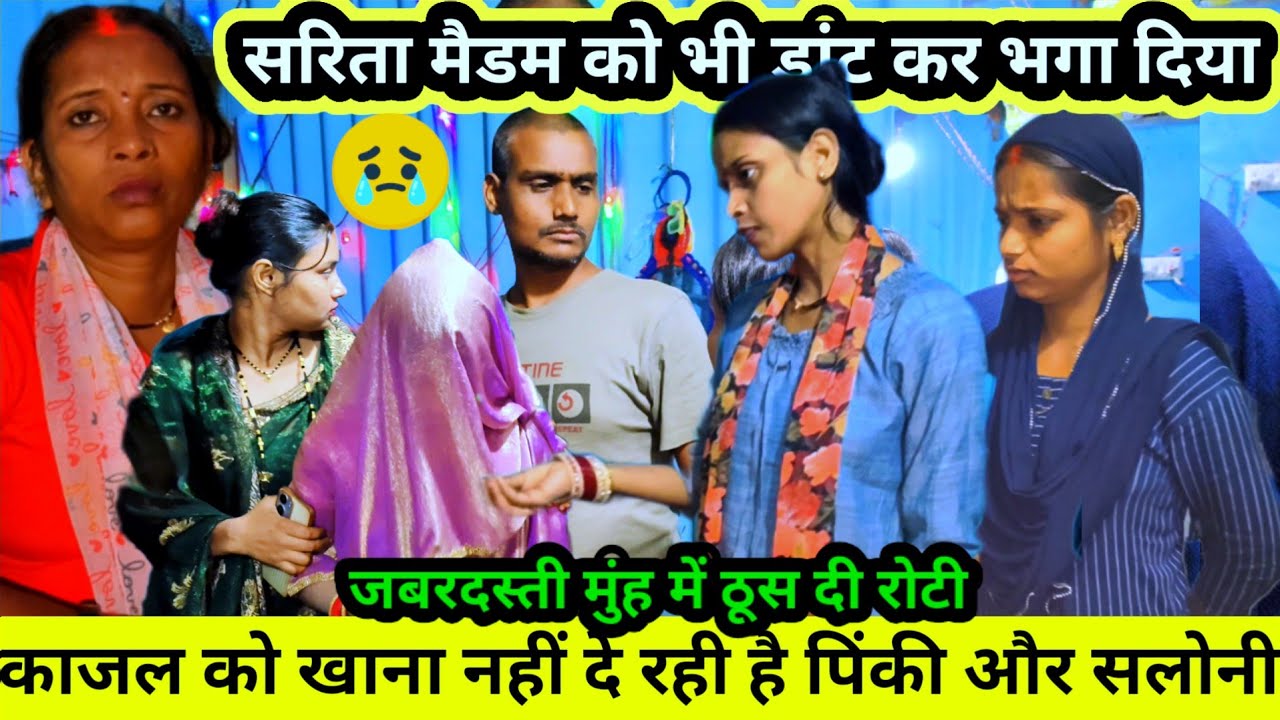काजल को खाना नहीं दे रही है सलोनी | सरिता मैडम ने किया सपोर्ट | पिंकी बहुत सता रही है@Saritavinodfun
