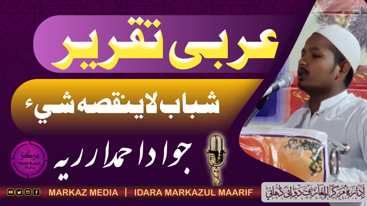عربی تقریر/ شباب لاينقصه شيء/ جواد ارریہ/ ادارہ مرکز المعارف پیپاڑ شہر جودھپور راجستھان/مرکز میڈیا