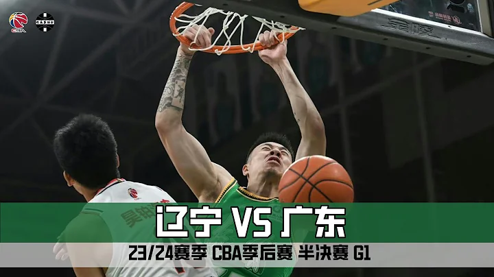 Liaoning VS Guangdong CBA Playoffs Semi-Final G1 Full Highlights | May 1,2024 - 天天要聞