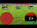 مباراة المغرب ضد ليبيا لأقل من 17 سنة في بطولة شمال إفريقيا 2026 موعد المباراة والتوقيت