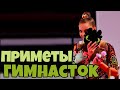 ПРИМЕТЫ ГИМНАСТОК | ВО ЧТО ВЕРЯТ ГИМНАСТКИ и ЧТО ДЕЛАЮТ ПЕРЕД ВЫСТУПЛЕНИЕМ?