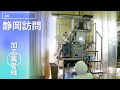 【静岡訪問④】加工業者様/ティーバッグ・お茶加工