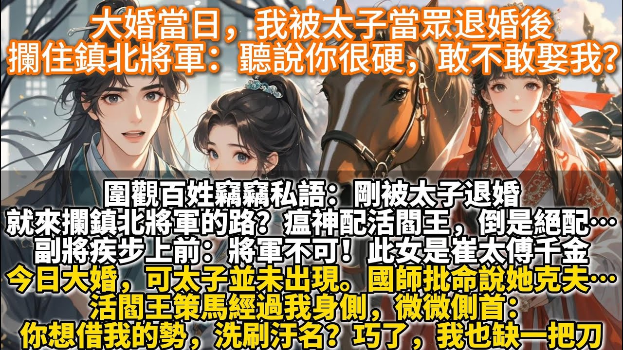 完結狗血甜文：大婚當日，我被太子當眾退婚後，攔住鎮北將軍：聽說你很硬，敢不敢娶我？國師預言我命格克夫，誰娶我誰死。太子當眾退婚，我淪為京城笑柄。聽聞鎮北將軍明燼，命硬到克天克地克爹娘，閻王見了都繞道。