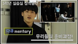 2024년 실습실 창작공연 - 우리들의 준비과정 Documentary (3학년 4반) (서일문화예술고등학교)