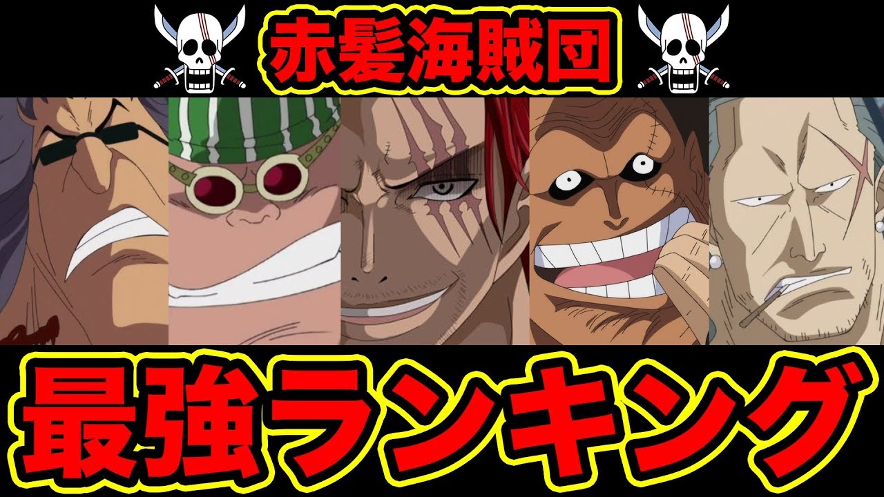 ワンピース 1位発表 赤髪海賊団最強キャラクターランキング Top5 最新版 Strongest Red Hair Pirate Crews Youtube