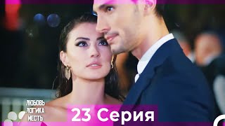 Любовь Логика Месть 23 Серия (Русский Дубляж)