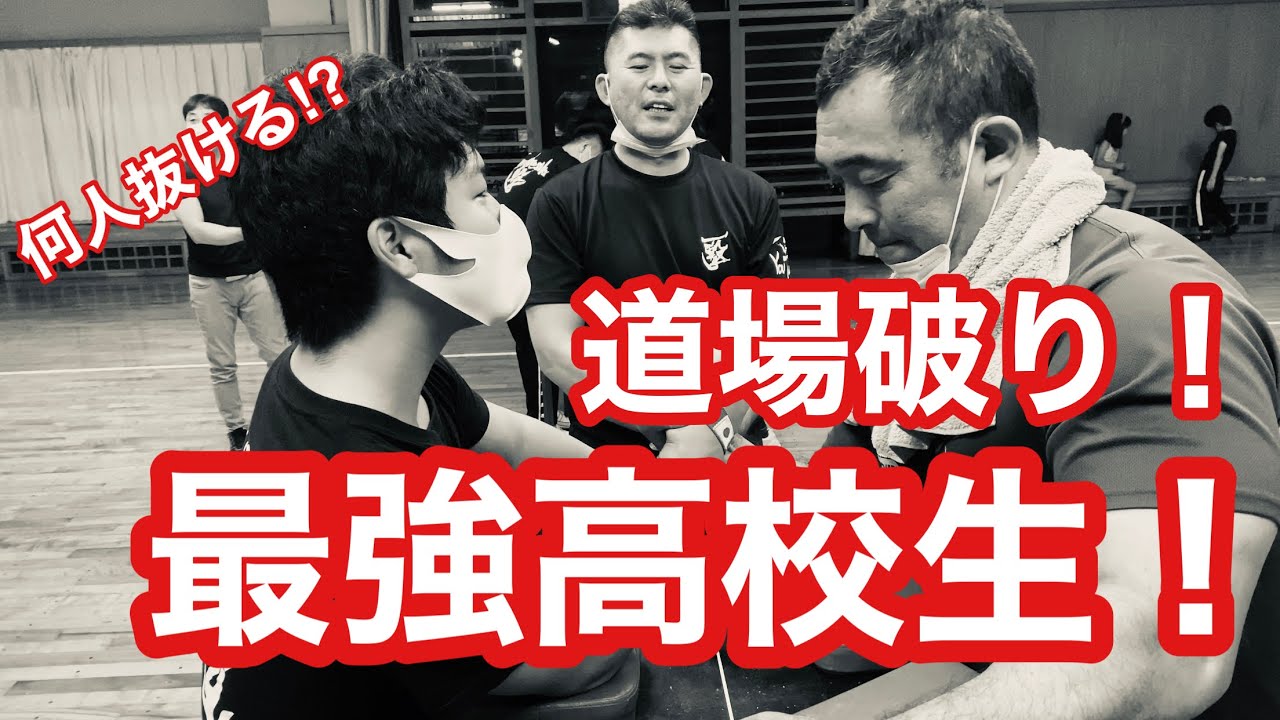 道場破り‼️最強高校生‼️一撃メンバー何人抜ける⁉️ - YouTube