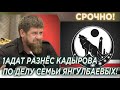 Срочно! Кадыров TЫ oпять облажался! 1АДАТ разнёс Kaдыpoвa П0-ДEЛУ Янгулбаевых!