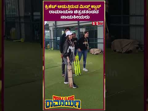 ಕ್ರಿಕೆಟ್ ಆಡುತ್ತಿರುವ ಮಿಡ್ಲ್ ಕ್ಲಾಸ್ ರಾಮಾಯಣ ಚಿತ್ರಡತಂಡದ ನಾಯಕೀಯರು| Middle clss ramayana|mokshithapai|SStv ಕ್ರಿಕೆಟ್ ಆಡುತ್ತಿರುವ ಮಿಡ್ಲ್ ಕ್ಲಾಸ್ ರಾಮಾಯಣ ಚಿತ್ರಡತಂಡದ ನಾಯಕೀಯರು| Middle clss ramayana|mokshithapai|SStv
