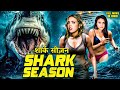 SHARK SEASON Hollywood Hindi Dubbed Full Movie Action Thriller Hollywood Movie In Hindi 2025 SHARK SEASON Hollywood Hindi Dubbed Full Movie Action Thriller Hollywood Movie In Hindi 2025