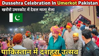 Dussehra Celebration In Umerkot Pakistan || Dussehra & Deval Mata Mela Umerkot|| Dussehra In Pak
