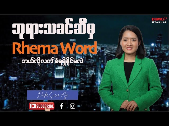 ဘုရားသခင်ဆီမှ Rhema Word ဘယ်လိုလက်ခံရရှိနိုင်မလဲ | Pastor Sarah Aye