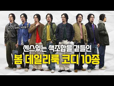 부담없는 색 조합 방법 ? 지금 입기 딱 좋은 스타일별 봄 코디 10종 !