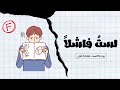 قد يأتيك النجاح بعد 1000 محاولة فاشلة بودكاست نافذة أمل بدون موسيقي قد يأتيك النجاح بعد 1000 محاولة فاشلة بودكاست نافذة أمل بدون موسيقي