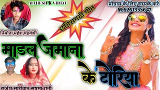 मॉडल जमाना के टोरिया  // modle jamana छतिसगढी न्यू गाना // राजेश सारीवान सुषमा रानी // #maheshkvideo