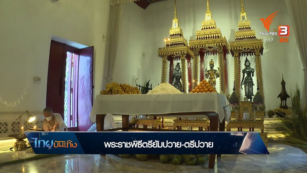 พระราชพิธีตรียัมปวาย-ตรีปวาย ณ เทวสถานโบสถ์พราหมณ์