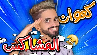 كعوان و المشاكل 😂🤣