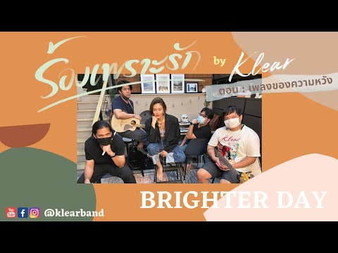 Brighter day : ร้องเพราะรัก ep.7 (เพลงของความหวัง)