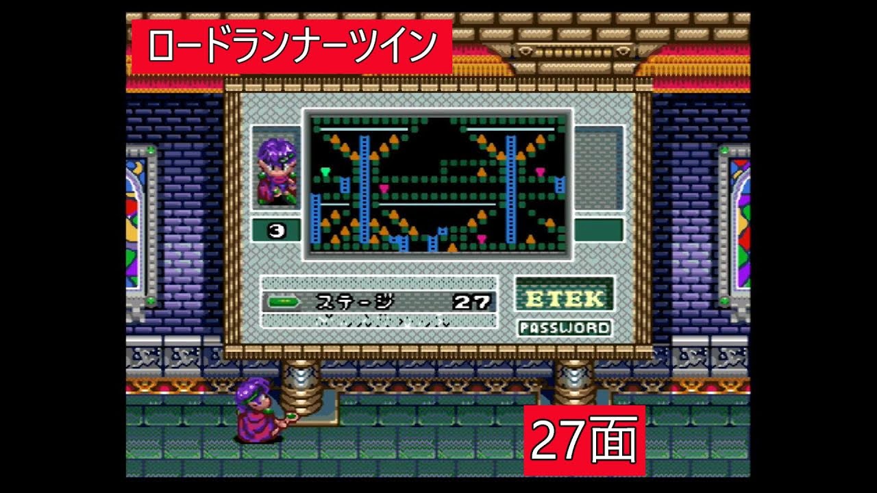 ロードランナーツイン 27面（スーパーファミコン） - YouTube