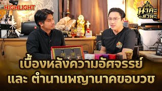 นาคะสวนะ Ep.2 : เบื้องหลังความอัศจรรย์ และตำนานพญานาคขอบวช (ไฮไลท์)