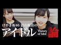 ひらがなけやき 影山優佳の「アイドル論」
