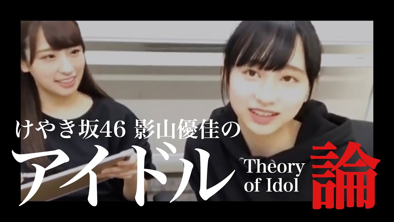 ひらがなけやき 影山優佳の「アイドル論」