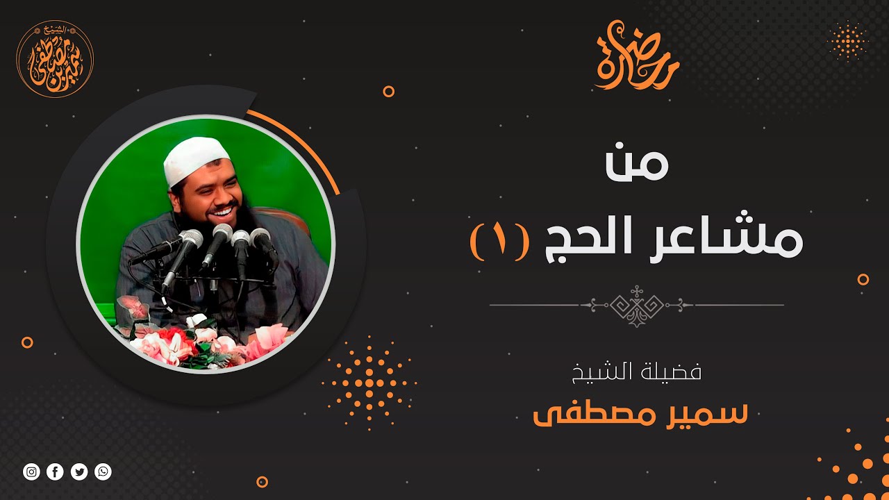 مجلس الهداية: مشـاعر الحج 1433 هـ (1) || #الشيخ_سمير_مصطفى