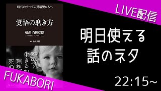 【本解説ライブ】覚悟の磨き方 超訳 吉田松陰　池田貴将 (その他)