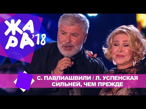 Сосо Павлиашвили И Любовь Успенская - Сильней, Чем Прежде